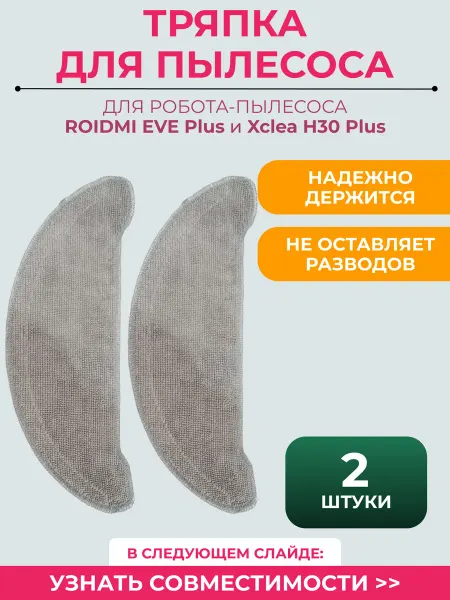Mituroom Тряпка для робота пылесоса Xiaomi, Roidmi EVE Plus