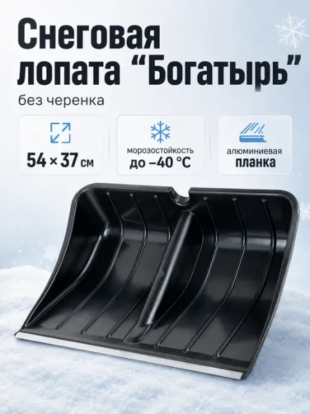 Лопата для уборки снега 54х37см снегоуборочная без черенка грандмастер