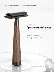 Т образная бритва для мужчин / Станок для бритья / Бритвенный станок