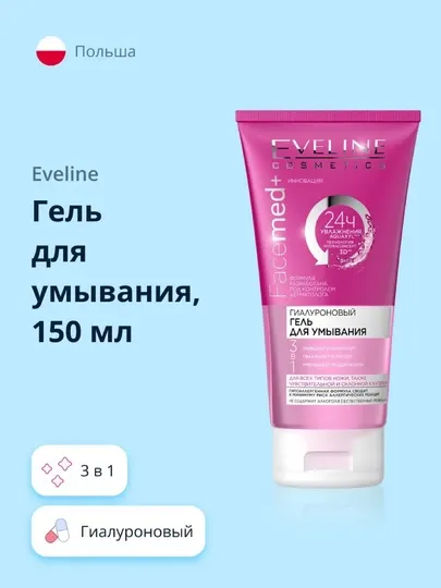 Гель для умывания Eveline Facemed+, 150 мл