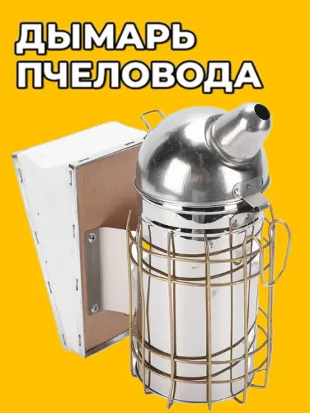 Дымарь пасечный