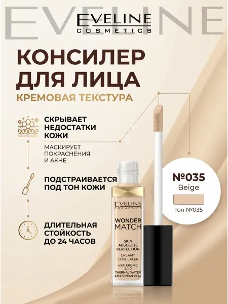 EVELINE Консилер для лица WONDER MATCH кремовый №035 Beige