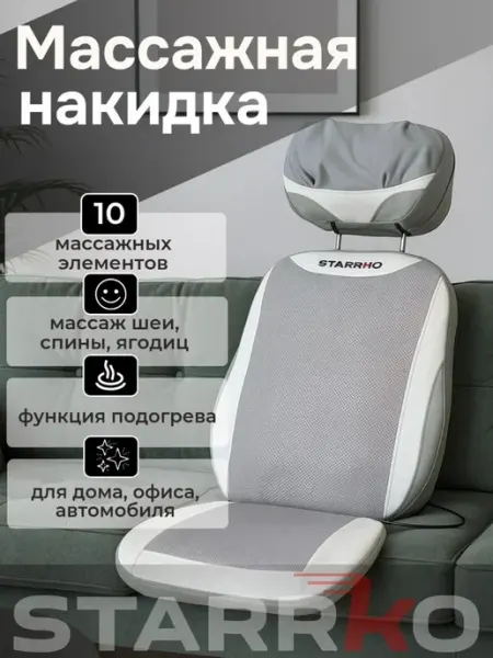 Массажная накидка STARRKO Для шеи и спины Электрический