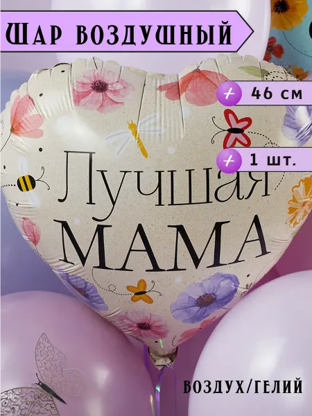 EventBox Воздушный шар Сердце, Лучшая Мама