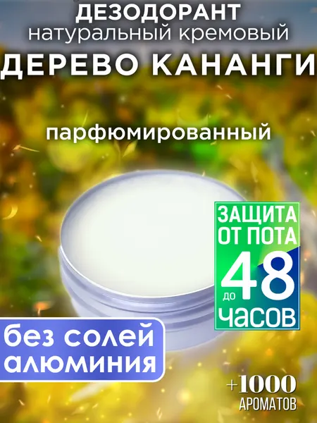 Дерево кананги - натуральный кремовый дезодорант Аурасо, парфюмированный, для женщин и мужчин, унисекс