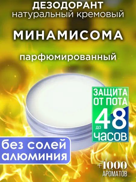 Минамисома - натуральный кремовый дезодорант Аурасо, парфюмированный, для женщин и мужчин, унисекс