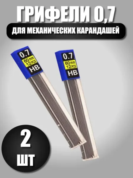 Грифели для механических карандашей НВ, 0.7 мм, 24 шт Calligrata