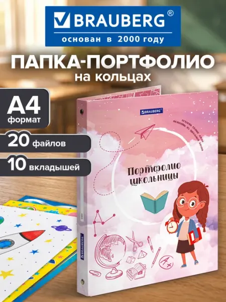 Портфолио школьника, папка А4 на кольцах девочке, 20 файлов Brauberg
