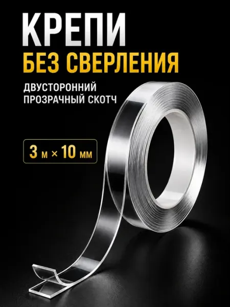 Двусторонний скотч прозрачный 3 м. 1шт ArtXL
