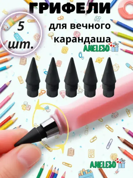 Грифели для вечного карандаша простые набор 5 шт ANELESO