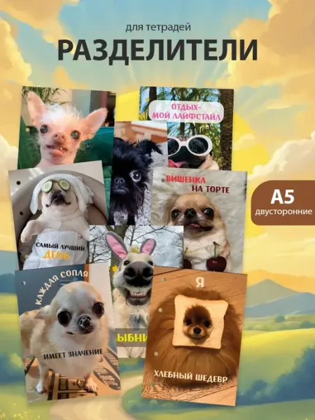 Разделители pinterest для тетради А5, собаки мемы ТипоБереста
