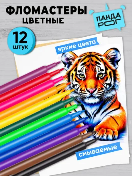 Фломастеры для рисования 12 шт, на водной основе ПандаРог