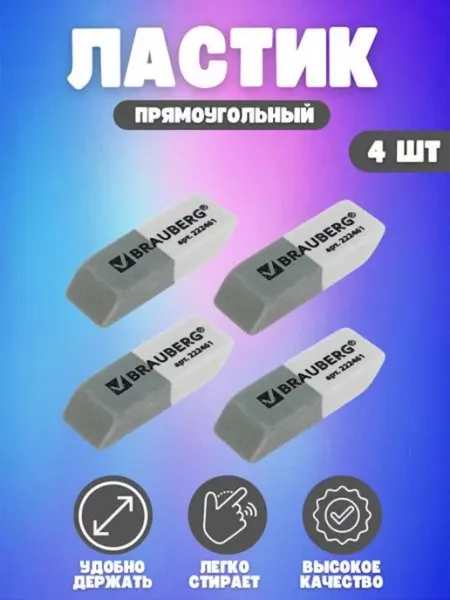 Ластик 4 шт Brauberg