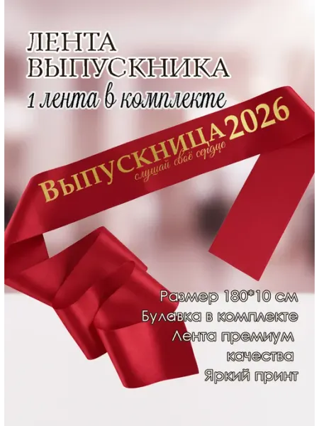 Атласная лента выпускница 2026 слушай свое сердце 1 шт Сладкая Совушка Школа