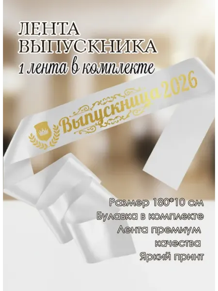 Атласная лента выпускницы 2026 1 шт Сладкая Совушка Школа