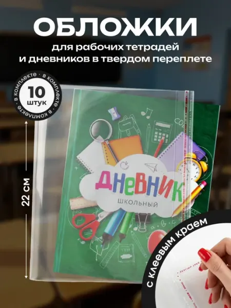 Обложки для дневников и рабочих тетрадей 220х460 Neo Plast