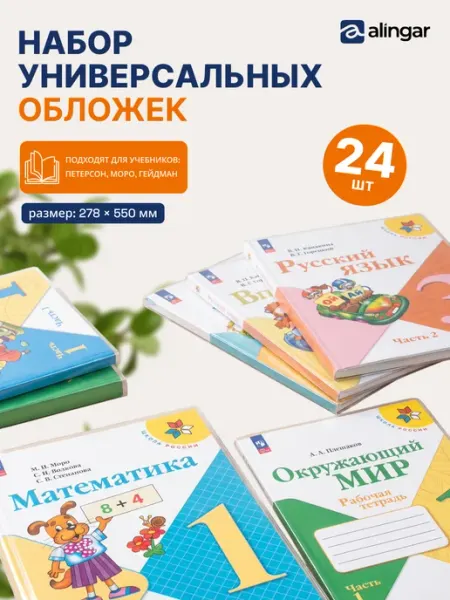 Обложки для учебников, 90 мкм, 24 шт, 278*550 мм Alingar