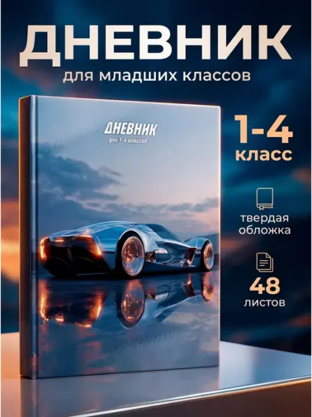 Дневник школьный 5-11 класс для мальчика твердая обложка Schoolformat