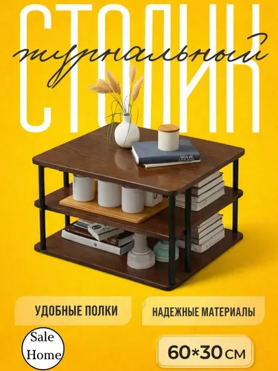 Современный журнальный стол с удобными полками