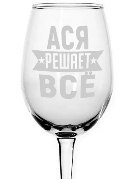 Бокал для вина Ася решает всё - 440 мл AVPodarki