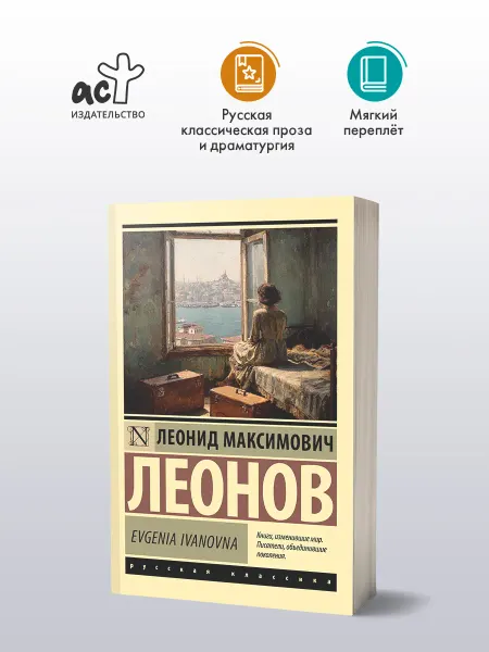 Издательство АСТ Evgenia Ivanovna. Леонид Леонов. Русская классика. Книга