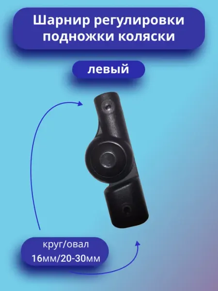 Шарнир регулирования подножки овал-круг(Левый)