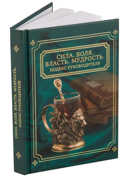 Evgenius-M Книга "Сила. Воля. Власть. Мудрость" (Кодекс руководителя)