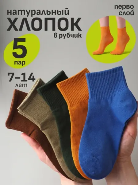 Носки детские хлопковые набор 5 пар ПЕРВОСЛОЙ