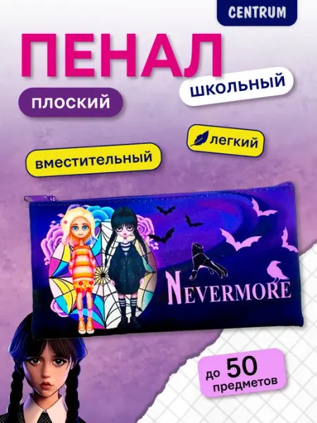 Пенал косметичка школьный centrum