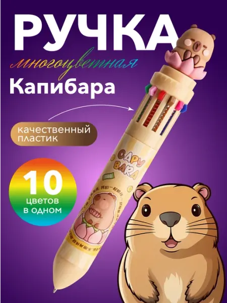 Ручка шариковая многоцветная капибара Hobbyland