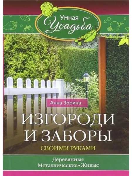 Центрполиграф Изгороди и заборы своими руками