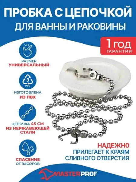 Пробка для ванны с цепочкой хром 45 см белая MasterProf