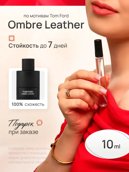 EVLER Духи унисекс стойкие со шлейфом Tom Ford Ombre Leather