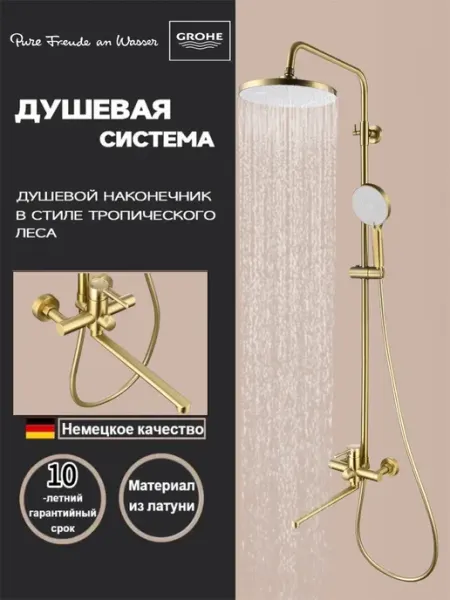 Душевая система с тропическим душем и смесителем G957 Grohe