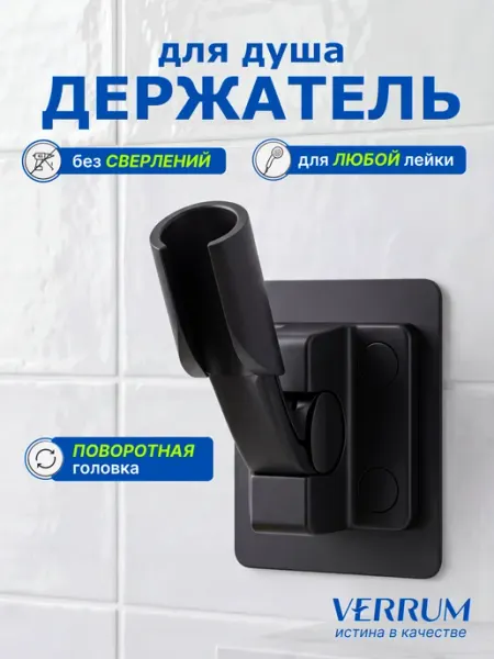 Держатель для душа без сверления на стену для лейки VERRUM