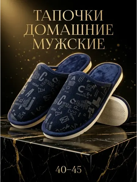 Тапочки мужские для дома мягкие нескользящие шлепанцы