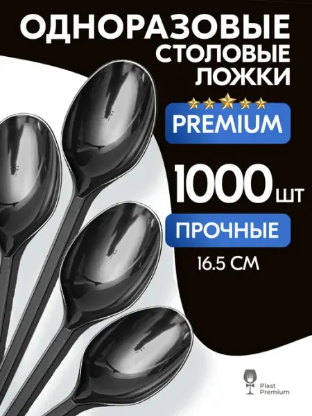 Ложки одноразовые столовые черные 1000 шт. Пластиковые