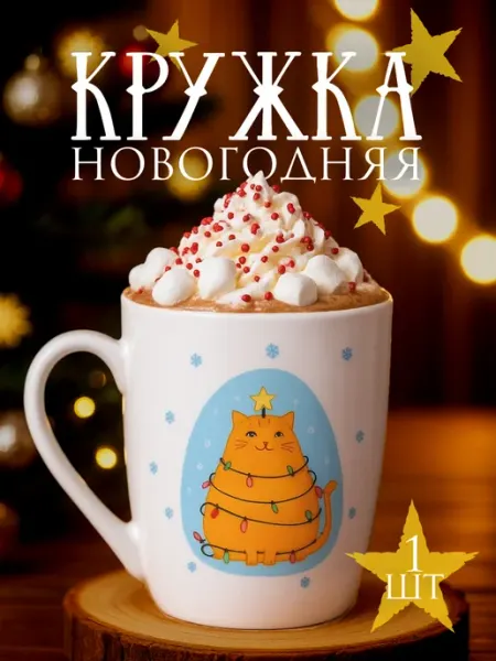 Новогодняя кружка 1 шт, подарок на Новый год GALEONTRADE