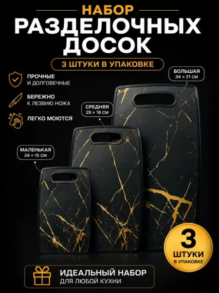 Разделочные доски набор 3 шт