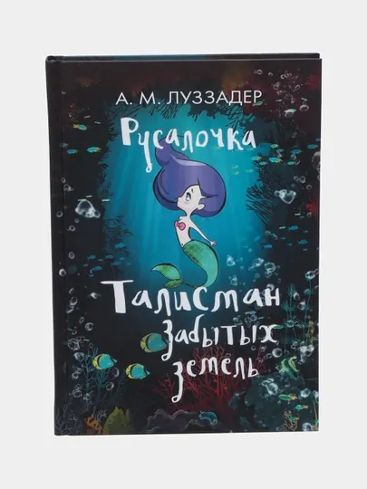 Русалочка. Талисман забытых земель. А.М. Луззадер