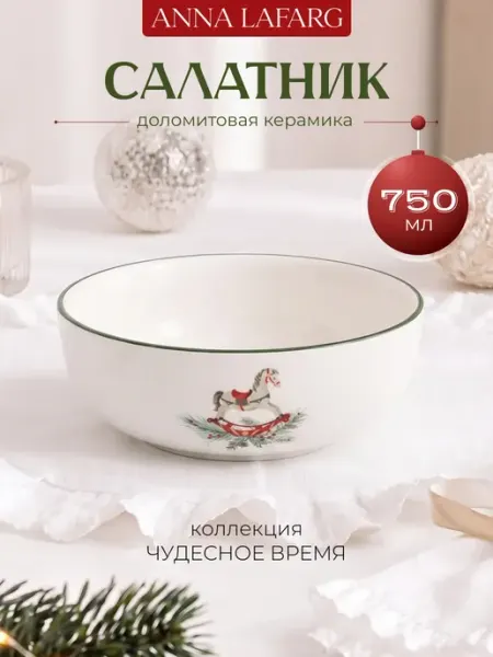 Салатник новогодний Anna Lafarg