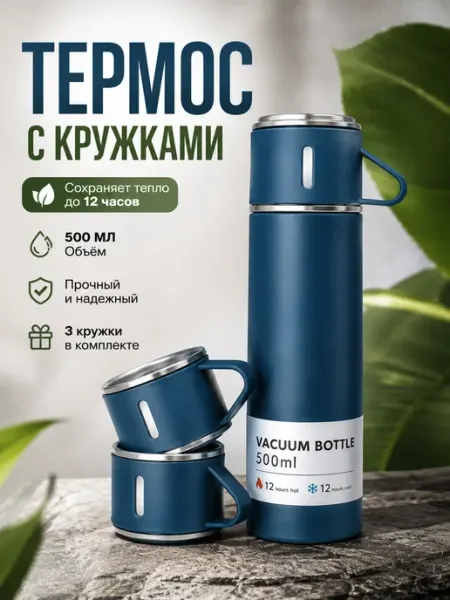 Термос с 3 кружками