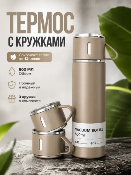 Термос с 3 кружками