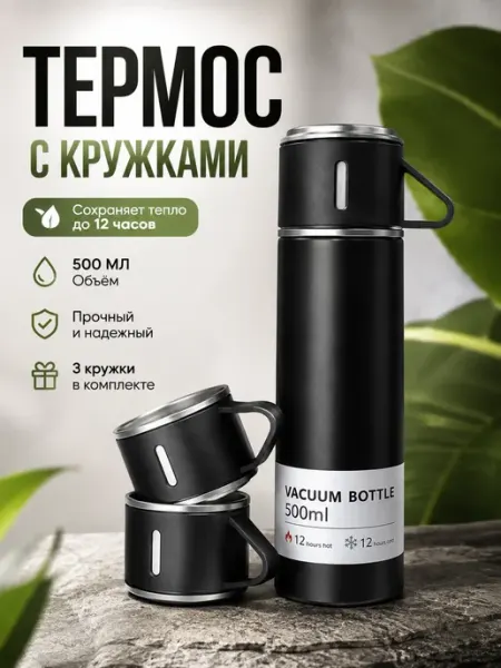 Термос с 3 кружками