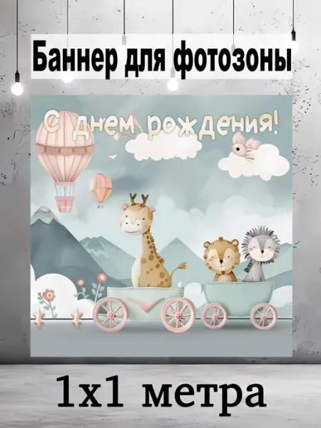 Баннер с днем рождения 1 годик Pixel img