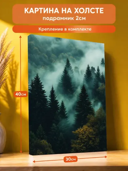 Картина на стену Туман в лесу 30х40 AvalonDecor