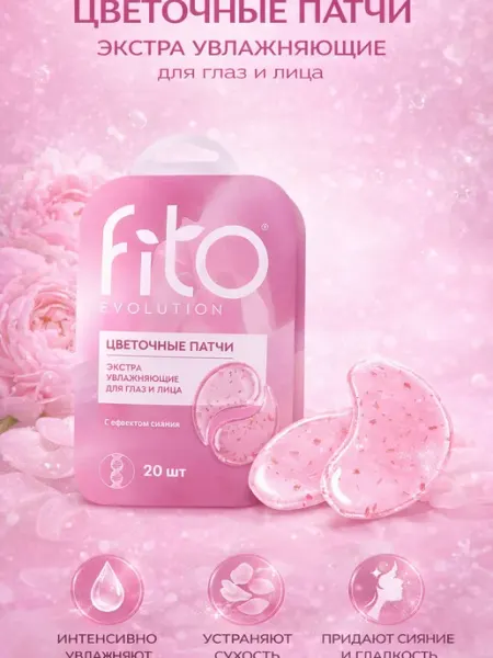 Fito косметик Цветочные патчи "Fito evolution" экстра увлажняющие, 34 гр