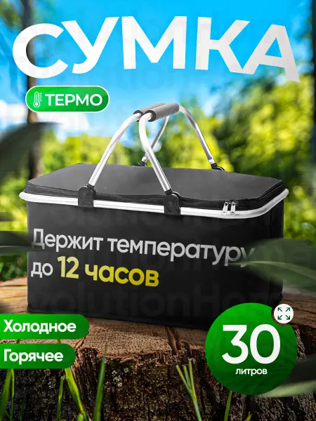 EvolutionHome Термосумка холодильник для пикника