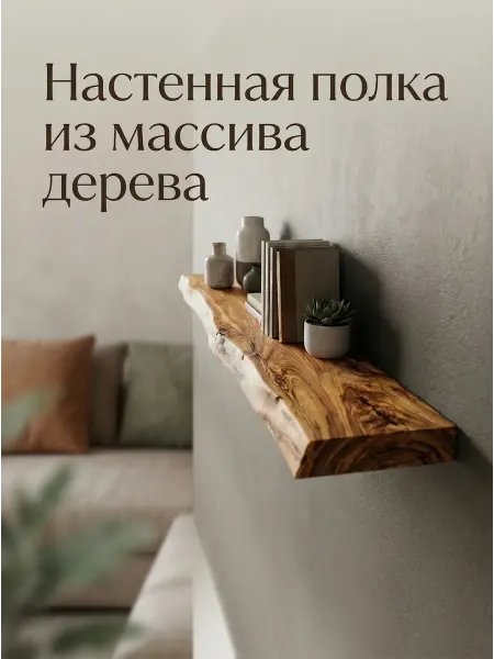 EVOLUXWOOD Полка со скрытым креплением из массива дерева карагач