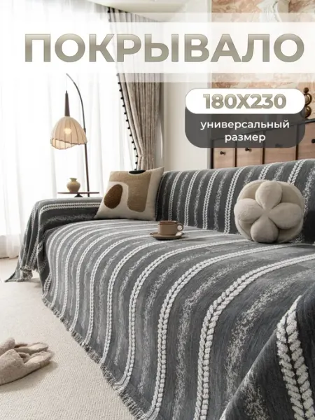 Покрывало на диван MISIMI